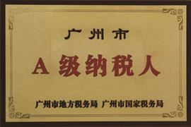 廣(guang)州市(shi)A級納稅人(ren)