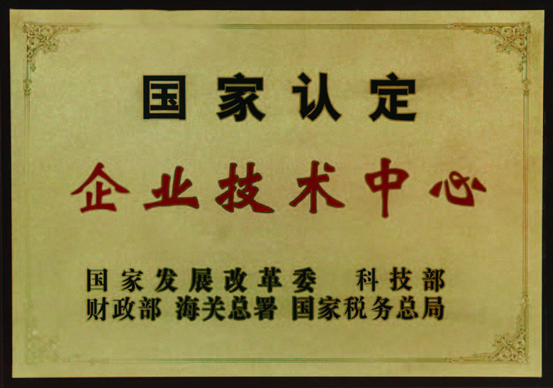 國(guo)傢(jia)認定齊(qi)業技(ji)術(shù)中(zhong)心