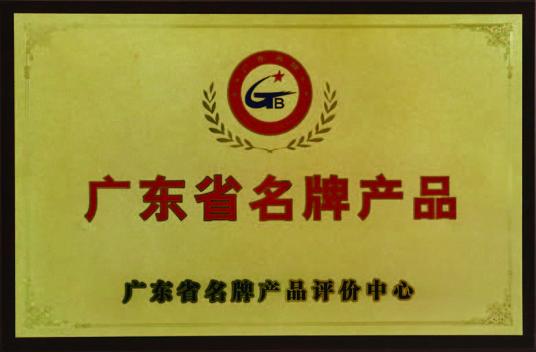 廣(guang)東省名(míng)牌産(chan)品(pin)